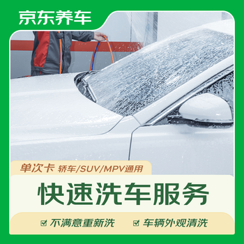 京东养车 快速洗车服务 轿车/SUV/MPV 单次 全国可用