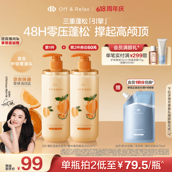 Off&Relax【618立抢】橙木限定蓬松洗发水350ml or持久控油男女士洗发水