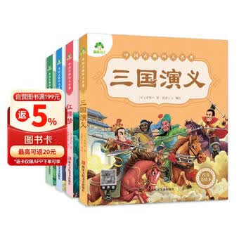 少儿版三国演义】价格_少儿版三国演义图片- 京东