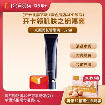 1号会员店尊享年卡送【肌肤之钥CPB长管隔离霜37ml+12箱*20枚可生食鸡蛋】