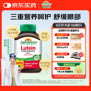 健美生（Jamieson）高含量叶黄素胶囊20mg 45粒/瓶 含叶黄素玉米黄质 成人护眼防蓝光