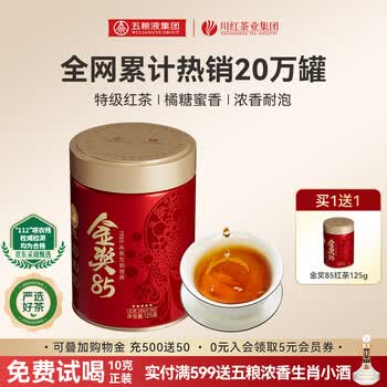 川红 买1发2特级金奖85红茶 四川特产橘糖香工夫非遗技艺茶自己喝 金奖85红茶五星新款125g