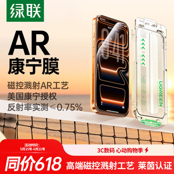 绿联AR康宁膜【莱茵AR抗反射+美国康宁】适用iPhone17ProMax钢化膜苹果17promax手机膜防摔高清全覆盖