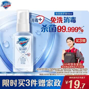 舒肤佳免洗洗手液抑菌杀菌消毒免洗手消毒凝胶56ml含酒精儿童便携式