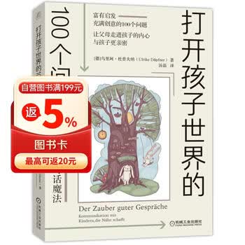 打开孩子世界的100个问题：有趣的亲子对话魔法（广受好评的亲子沟通指南 让父母打开脑洞 说进孩子的心坎里）
