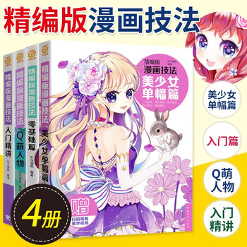 精编版漫画技法系列 套装4本 零基础篇 入门精讲 Q版人物 美少女单幅篇零基础漫画教程书杯子蛋糕 摘要书评试读 京东图书 精编版漫画技法系列 套装4本 零基础篇 入门精讲 Q版人物 美少女单幅篇零基础漫画教程书杯子蛋糕 摘要书评试读 京东图书