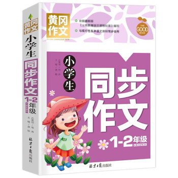 小学生1-2同步作文 黄冈作文 彩图注音版 班主任推荐作文书素材辅导一二1-2年级567岁适用作文大全