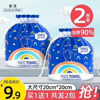 黎漾亲肤棉柔巾洗脸巾一次性擦脸巾洁面巾洗面巾加厚珍珠纹洗脸毛巾 两卷装（9.9）