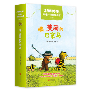 《雅诺什经典作品集·噢，美丽的巴拿马》（套装共7册）