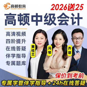 2026高顿中级会计网课教材考试题库真题网络课程会计实务经济法财务管理视频课件电子版资料题库 中级会计实务 精讲精练班【全程4大阶段网课+题库+答疑】