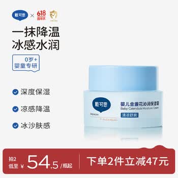 戴·可·思婴儿金盏花沁润保湿霜50g  宝宝夏季冰沙霜 儿童舒缓补水保湿乳液