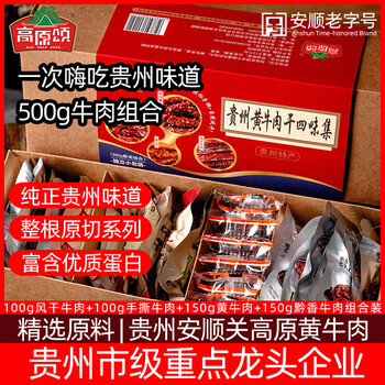 高原颂（GAOYUANSONG）风干牛肉干组合500g贵州特产黔香手撕黄牛肉零食伴手礼盒送礼亲人