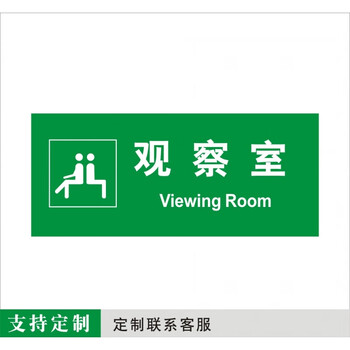 科室牌医务室门牌污染区清洁区废物标识牌定制 观察室 12x28cm