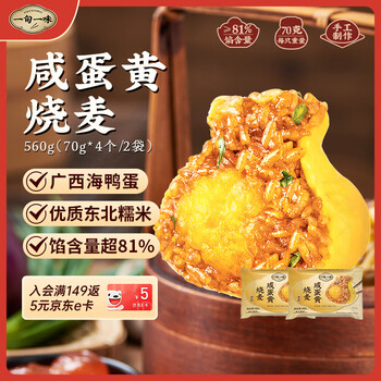 一旬一味蛋黄烧卖70g*4粒*2袋 儿童糯米大烧卖 家庭速冻早餐加热半成品