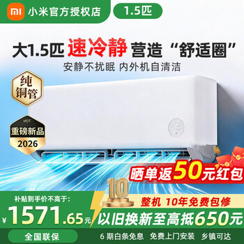 小米（MI）空调米家 1.5匹 巨省电 新一级能效 变频冷暖 家用卧室 壁挂式自清洁舒适空调挂机变频冷暖 自清洁 【26年行业爆品】1.5匹速冷静