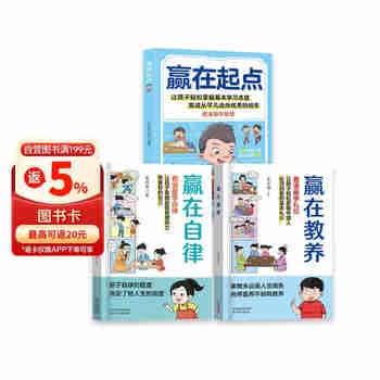 赢在教养+赢在自律+赢在起点（共3册）5-12岁漫画版儿童书 看漫画学礼仪学自律学教养学智慧 儿童家庭教育书籍 让孩子赢在自律  