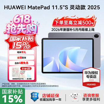 华为（HUAWEI）MatePad 11.5 S 2025款 平板电脑 144Hz超清护眼屏 学生网课高效学习娱乐 灵动款 | 8G+256G 深空灰 官方标配