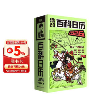 【混子哥亲签】混知百科日历2026  半小时漫画科普系列作者团队新作 混知漫画 磨铁 顶配新年礼物礼盒 百科知识 科普漫画书 圣诞礼物 送孩子送朋友 发书评赢免单 