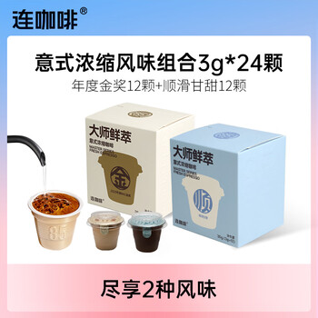 连咖啡 大师鲜萃系列金馥顺速溶黑咖啡粉 意式浓缩拿铁美式 【风味双拼】年度金奖12颗+顺滑甘甜12颗