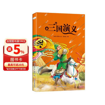 少儿版三国演义】价格_少儿版三国演义图片- 京东