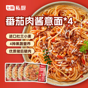 七鲜私厨经典番茄肉酱意大利面311.1*4袋 家用儿童餐免煮速食微波即食