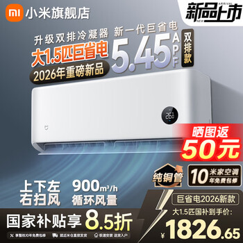 小米（MI）米家新款1.5匹巨省电 双排款 健康风 变频冷暖智能互联自清洁一级能效壁挂式卧室客厅家用空调挂机 大1.5匹 新一级能效  巨省电26款【双排冷凝器】
