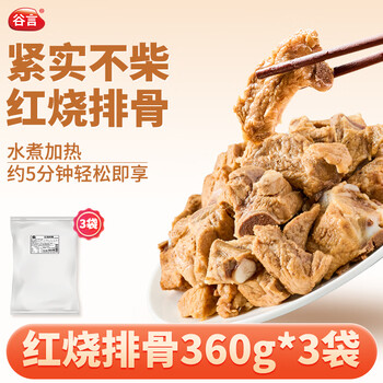 谷言预制菜 家宴菜 红烧排骨360g*3袋生鲜冷冻半成品食材 熟食次日达