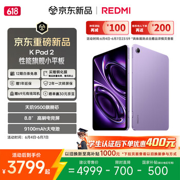 小米（MI）红米平板 REDMI K Pad 2 8.8英寸电竞小平板 3K屏 天玑9500 16+512 电光紫【学生优惠400元】