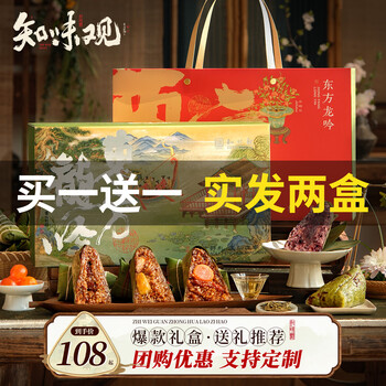 知味观端午粽子礼盒蛋黄肉粽细沙粽杭州特产企业团购批发定制 【买一送一 实发两盒】东方龙吟粽子礼盒