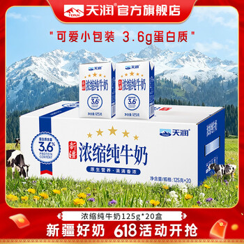 天润新疆牛奶 浓缩纯牛奶 常温早餐全脂儿童奶年货礼盒装 125g*20盒