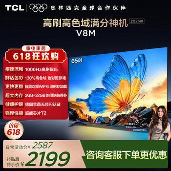 TCL电视【价保618】【2026款】65V8M 65英寸 1000Hz高刷 万元级高色域 MEMC防抖 WiFi6 电视