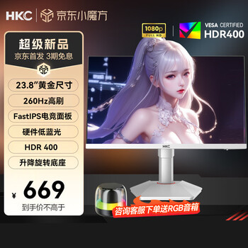 HKC23.8英寸240Hz 高刷FastIPS硬件低蓝光HDR400 1ms 300HZ电脑显示器笔记本电竞显示屏 G24H3S经典版 白色24英寸/260HZ/IPS/旋转升降/低蓝光