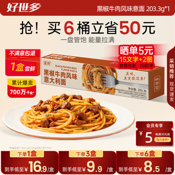好世多风味意大利面番茄肉酱203g盒装速食即食儿童早晚餐家用餐桌必备 【黑椒牛肉】风味意面 203.3g