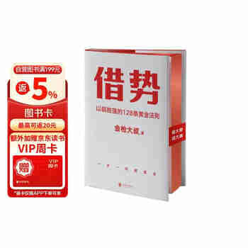 借势：以弱胜强的128条黄金法则 借大势，成大事！广告界鬼才金枪大叔20年实战经验！每句话都很值钱，读了就是赚了！