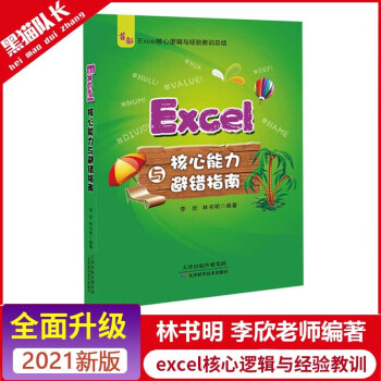 Excel核心能力与避错指南excel核心逻辑与经验教训总结