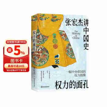 权力的面孔 张宏杰讲中国史，11张权力面孔，深度剖析帝王的权力运作法则和背后的行为逻辑。秦始皇、汉武帝、王莽、杨广、朱元璋、正德、嘉庆、洪秀全、光绪、永历、崇祯后人。
