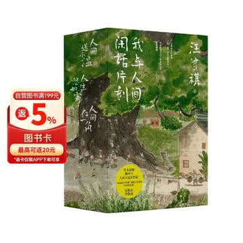 我与人间闲话片刻 三册礼盒装 汪曾祺诞辰103周年散文精选 内有人间送小温 人间存一角 人生忽如寄