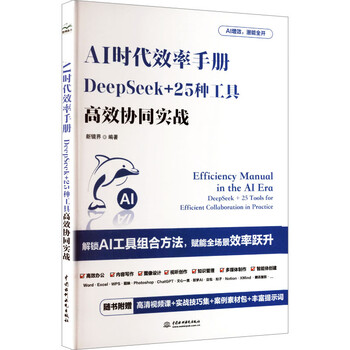 《AI时代效率手册:DeepSeek+25种工具高效协同作战》 《AI时代效率手册:DeepSeek+25种工具高效协同作战》