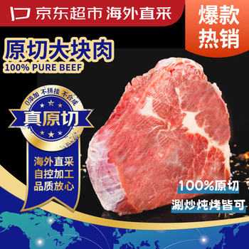 京东超市海外直采 惠选进口原切大块牛肉(肩肉) 净重3斤 自营生鲜火锅烧烤