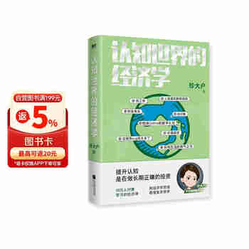 认知世界的经济学（千万级财经大V珍大户重磅新作，超10万人付费学习的经济课）