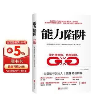 能力陷阱 樊登读书创始人樊登博士特别推荐  吴晓波亲荐 福布斯年度好书 管理 时代华语 京东自营 正版
