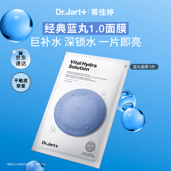 蒂佳婷（Dr.Jart）【蓝丸1.0】蓝丸补水面膜5片 晒后修护保湿玻尿酸深补水 生日礼物