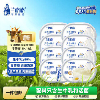 兰格格  草原酸奶 天边的额吉碗装180g 生牛乳发酵低温酸牛奶 健康轻食 0蔗糖娟姗额吉180g*8盒