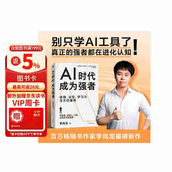 AI时代，成为强者 李尚龙新作 人工智能AI书籍 磨铁图书 职场办公认知提升