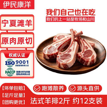 伊民康洋 宁夏滩羊肉 生鲜羊腿羊排羊蝎子半只羊礼盒清真源头直发 【烧烤煎炸】法式羊排2斤12支