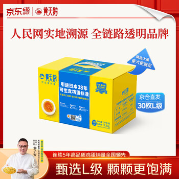 黄天鹅可生食鸡蛋 30枚L级大蛋/3.6斤礼盒装生鲜鸡蛋京东自营 端午送礼