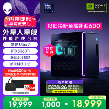 外星人台式机 星舰R17 高端电竞游戏台式电脑  (Ultra7 32G 1T RTX5060Ti)水冷黑神话AI设计图站OpenClaw