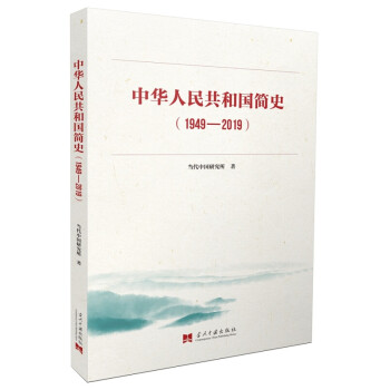 现货正版 中华人民共和国简史 1949—2019 2019年主题出版重点出版物的简明读