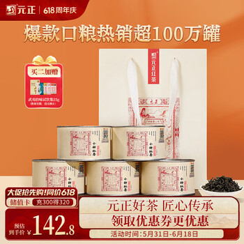 元正红茶 武夷山正山小叶种特级250g罐装茶叶自己喝 端午节父亲节礼物