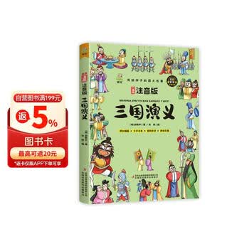 少儿版三国演义】价格_少儿版三国演义图片- 京东